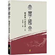 大學國文：閱讀與口語表達(3版)