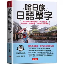 哈日族日語單字 ─2000單字分類記憶.10小時速成 (QR Code版)