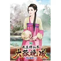 我在修仙界大器晚成10