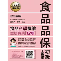 食品品保初級工程師能力鑑定教材：食品科學概論(全新增修訂十二版)