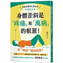 身體歪斜是「疼痛」和「萬病」的根源!