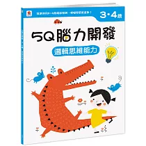 5Q腦力開發：3─4歲(邏輯思維能力)(1本練習本+86張貼紙)