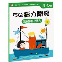 5Q 腦力開發：4─5歲(觀察與記憶力)(1本練習本+75張貼紙)