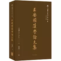王安國漢學論文集