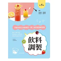 飲料調製丙級技術士技能檢定：學/術科教戰指南(第五版)