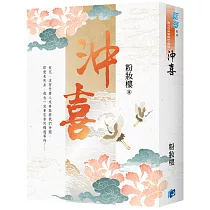 《沖喜》書衣版(全二冊)