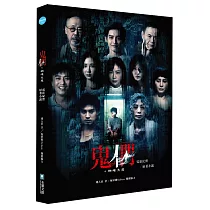 鬼們之蝴蝶大廈電影紀實+原著小說【親簽版】