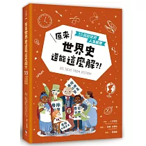 原來世界史還能這麼解?!──55個超受用人生啟發
