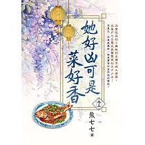 她好凶可是菜好香 卷五
