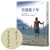 黑潮親子舟(作者親簽版)