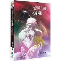 使用你的頭腦(精裝)