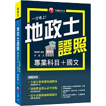 2025【考照一本就GO!】一次考上地政士專業證照(專業科目+國文)(地政士)