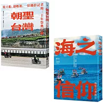 【民俗信仰影像巡禮套書】(二冊)：《朝聖台灣》、《海之信仰.朝聖台灣離島》