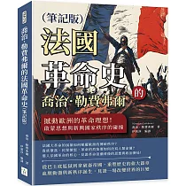 喬治.勒費弗爾的法國革命史(筆記版)：撼動歐洲的革命理想!啟蒙思想與新興國家秩序的碰撞
