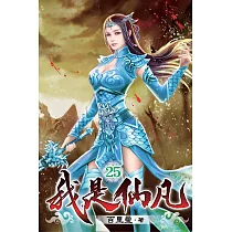 我是仙凡25