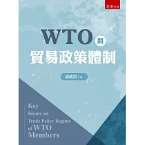 WTO與貿易政策體制