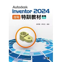 Autodesk Inventor 2024 進階特訓教材