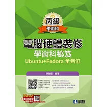 丙級電腦硬體裝修：學術科秘笈Ubuntu+Fedora全到位