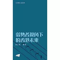 弱勢者視角下的香港未來