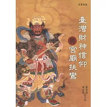 台灣財神信仰與宮廟扶鸞