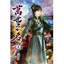 萬世之名04