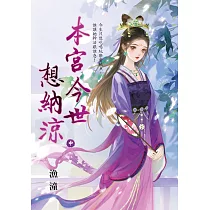 本宮今世想納涼.中