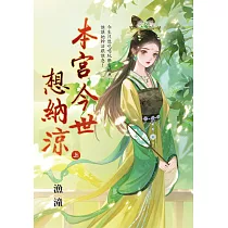 本宮今世想納涼.上