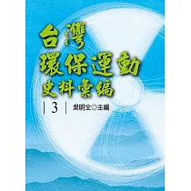 台灣環保運動史料彙編第3冊[精裝]