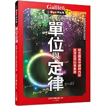 單位與定律：認識生活中的單位與自然定律 新觀念伽利略10