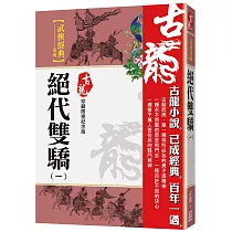 絕代雙驕(一)【珍藏限量紀念版】