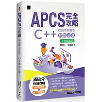 APCS 完全攻略：從新手到高手，C++ 解題必備!【好評回饋版】