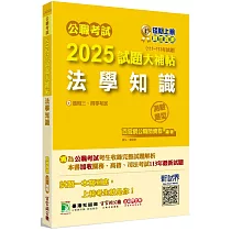 公職考試2025試題大補帖【法學知識】(111~113年試題)(測驗題型)[適用三等、四等/高考、普考、地方特考、關務、司法、海巡、移民]