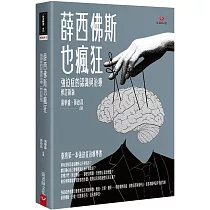 薛西佛斯也瘋狂：強迫症的治療與認識(修訂新版)