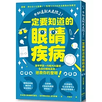 不知道就太危險了!一定要知道的眼睛疾病