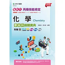 新時代 丙級化學學術科通關寶典 ─ 最新版(第十四版) ─ 附贈MOSME行動學習一點通：評量.詳解.擴增