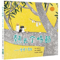 熱天个時節(客語繪本，附朗讀音檔)
