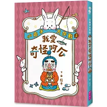 小兔子大作戰2：我愛奇怪阿公