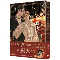 重生後我決定繼承家產3(完)【首刷附錄版】