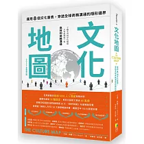 文化地圖(2025全新修訂版)：運用八個文化量表，穿透全球商務溝通的隱形疆界