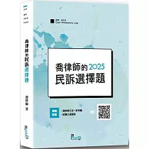 喬律師的民訴選擇題(7版)