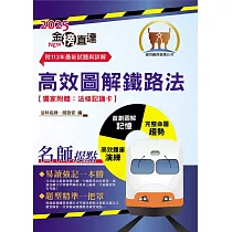 2025年國營臺鐵公司「金榜直達」【高效圖解鐵路法】(全新圖解好記易.最新考題全解析)(6版)