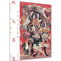 絨毛集會 ： とびはち作品集