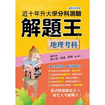 114年升大學分科測驗解題王：地理考科(108課綱)