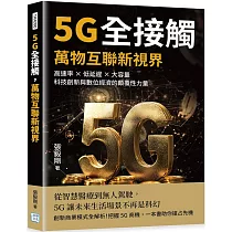 5G全接觸，萬物互聯新視界