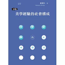 美學經驗的社會構成(再版)