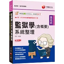 2025【收錄106~113年試題解析】監獄學(含概要)系統整理[八版](監獄官/監所管理員)