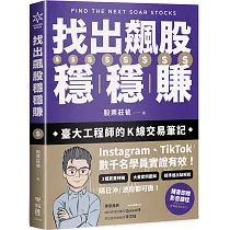 找出飆股穩穩賺：臺大工程師的K線交易筆記，從線圖找出「飛龍訊號」，看穿主力動向，找出下一支大漲股【隨書贈價值1980元教學影片】