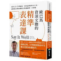 歐巴馬資深文膽的精準表達課：從50─25─25準備法、BBQ法則到AI工具，讓你從公開演講到日常溝通都一手掌握