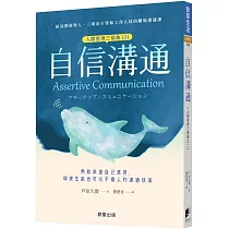 自信溝通(人際管理三部曲(2))：勇敢表達自己意見，即使生氣也可以不傷人的溝通技術