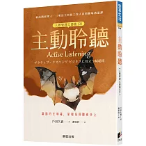 主動聆聽(人際管理三部曲(3))：溝通的主導權，掌握在聆聽者手上